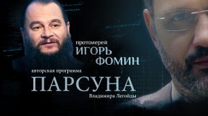 ПАРСУНА. ПРОТОИЕРЕЙ ИГОРЬ ФОМИН. «В ЛЮБВИ ВСЕГДА ХОЧЕТСЯ ОБМАНУТЬСЯ»