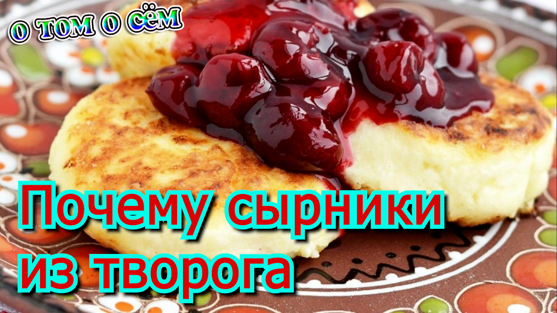 Почему сырники из творога