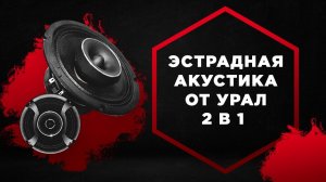 Обзор эстрадной акустики "2 в 1" (мидрейндж + рупор) URAL серии Decibel MT от студии МЕДВЕДЬ