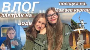 ВЛОГ| экскурсия по городу Волгограду| лагерь «Авангард»
