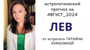 ЛЕВ, ОЧЕНЬ ВАЖНОЕ ПРОШЛОЕ ВОЗВРАЩАЕТСЯ! Прогноз на АВГУСТ 2024г.