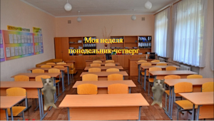 моя неделя
понедельник-четверг
