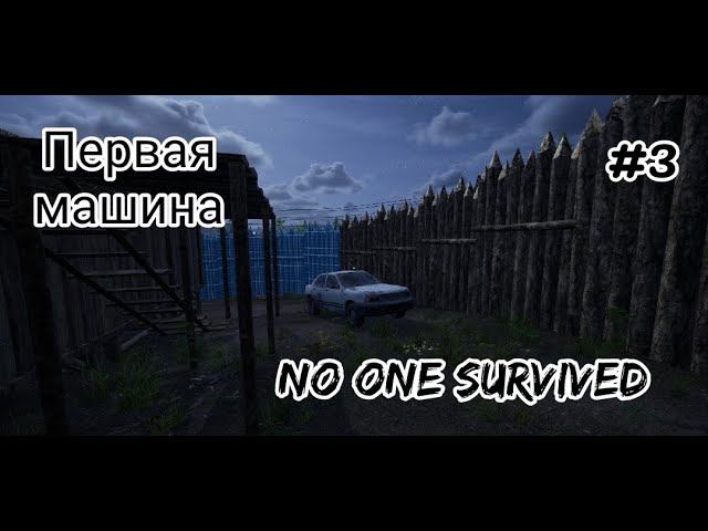 No One Survived # 3 серия Первая машина