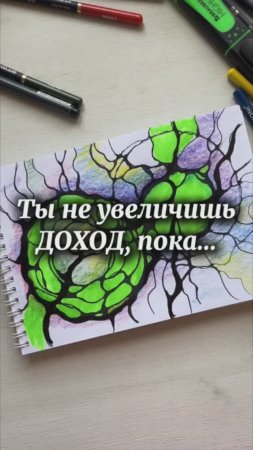 Ты не увеличишь ДОХОД, пока… #нейрографика #нейрографика_с_аленойпоходневой