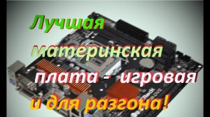Игровая и оверклокерская и с H110 в названии.