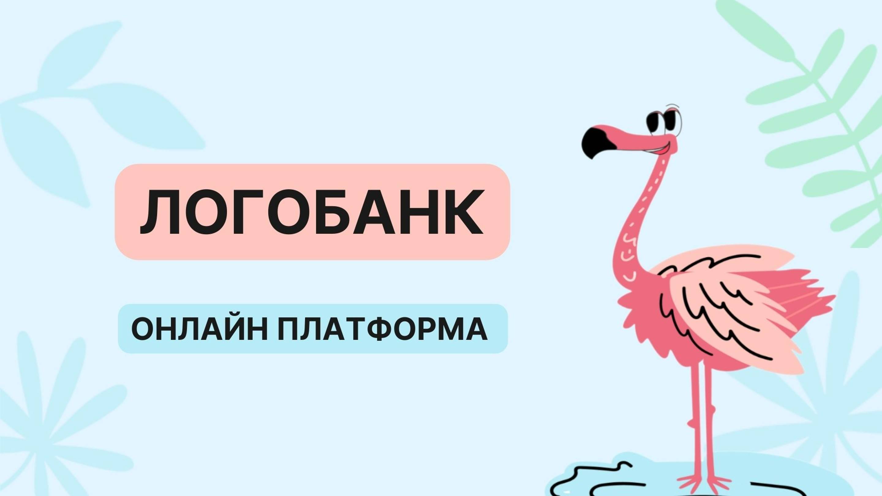 «Логобанк» - онлайн платформа для развития навыков общения и речи у детей с синдромом Дауна