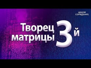 Творец третьей матрицы. #МировоеУправление #Гарат #школаСорадение