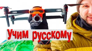 Квадрокоптер Autel  evo 2 pro - русификация