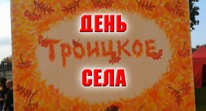 День села.mp4