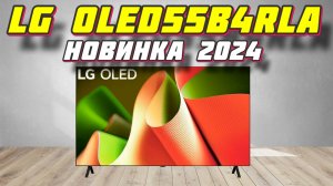 Телевизор LG OLED55B4RLA 2024