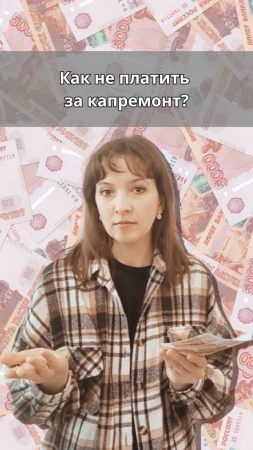 Как не платить за капремонт?