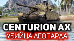 Сильный ап для настоящих мужчин. Патч 1.20 ? Centurion Action X