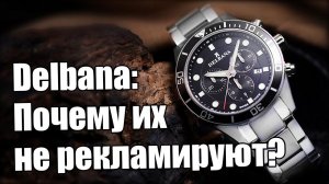 Часы Delbana – почему они столько стоят?