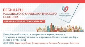 Коморбидный пациент с нарушением функции почек. Что нужно и важно учитывать в практике.