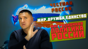 Мир. Дружба. Единство | Миграционная политика России | Владимир Курский