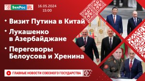 Визит Путина в Китай / Лукашенко в Азербайджане / Переговоры Белоусова и Хренина