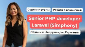 Сорсинговый стрим. Senior PHP developer.