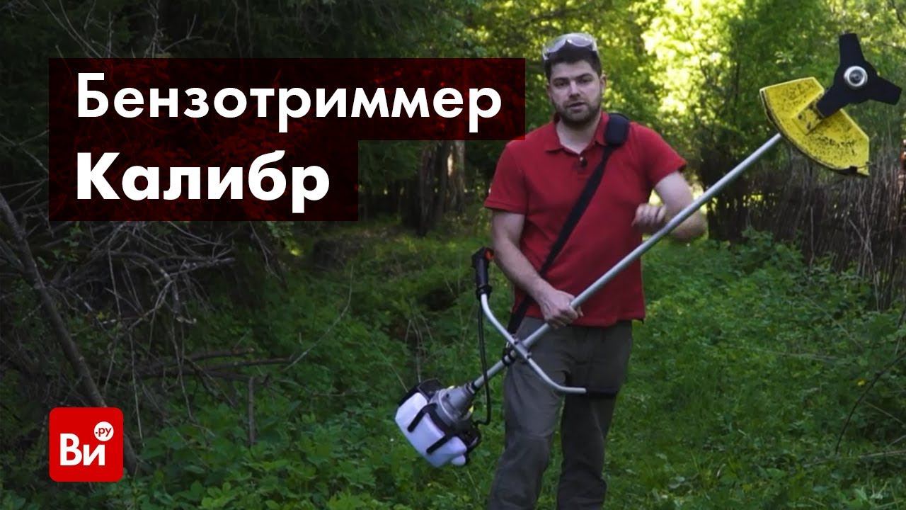 Обзор бензотриммера Калибр БК-1500