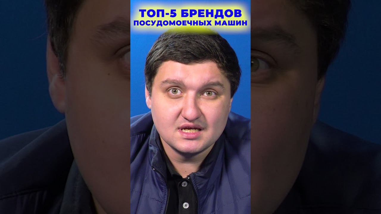 ТОП-5 БРЕНДОВ Посудомоечных машин I Бытовая техника I Посудомоечная машина I #shorts