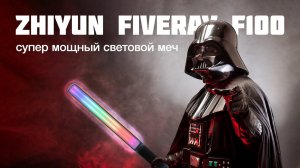 Zhiyun FIVERAY F100 | Супер Мощный Световой Меч