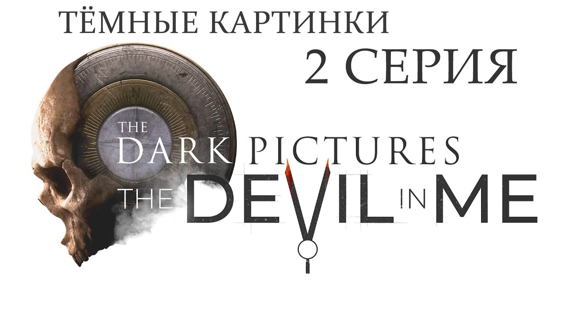 The Dark Pictures: The Devil in Me | Прохождение 2 | Да прольется первая кровь