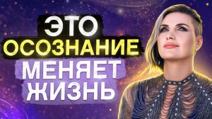 Пойми ЭТО и твоя жизнь изменится НАВСЕГДА! Как убеждения мешают переменам в жизни?