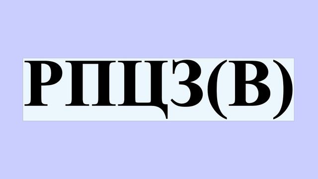 РПЦЗ(В)