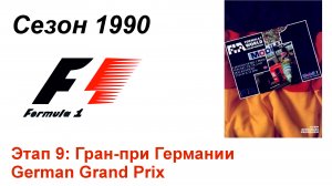 Формула-1 / Formula-1 (1990). Этап 9: Гран-при Германии (Англ/Eng)