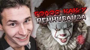 КАК ПАРОДИРОВАТЬ ГОЛОС ПЕННИВАЙЗА | Как сделать голос Танцующего Клоуна | Быстрое обучение