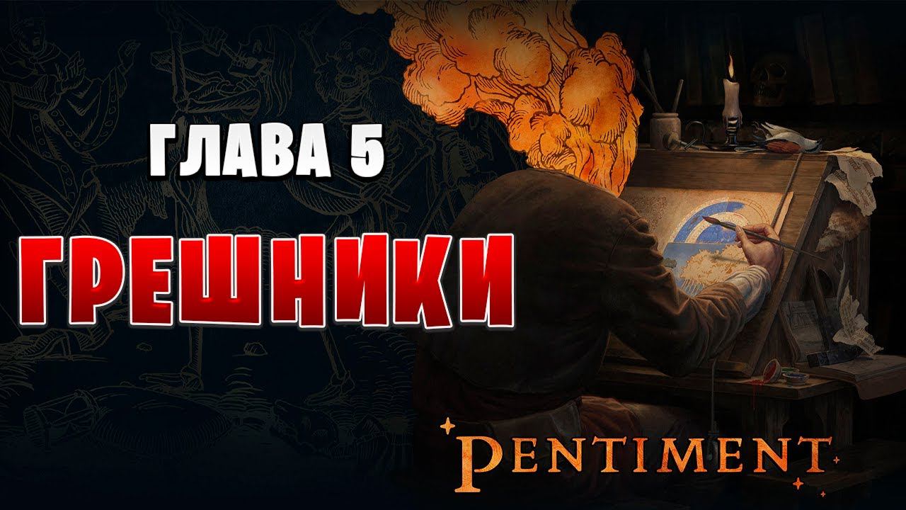 ГРЕШНИКИ | Pentiment | #10