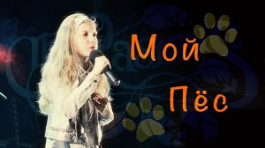 Ксения Ягодинская - Мой пёс