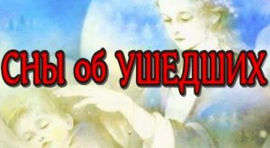 ЖИЗНЬ ПОСЛЕ СМЕРТИ.  СНЫ об УМЕРШИХ. Реальные истории. (nde 2023) ЛУНА - ДУША