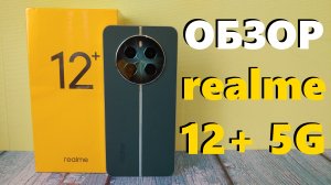 ДЕТАЛЬНЫЙ ОБЗОР REALME 12 PLUS 5G СТОИТ ЛИ ПОКУПАТЬ?
