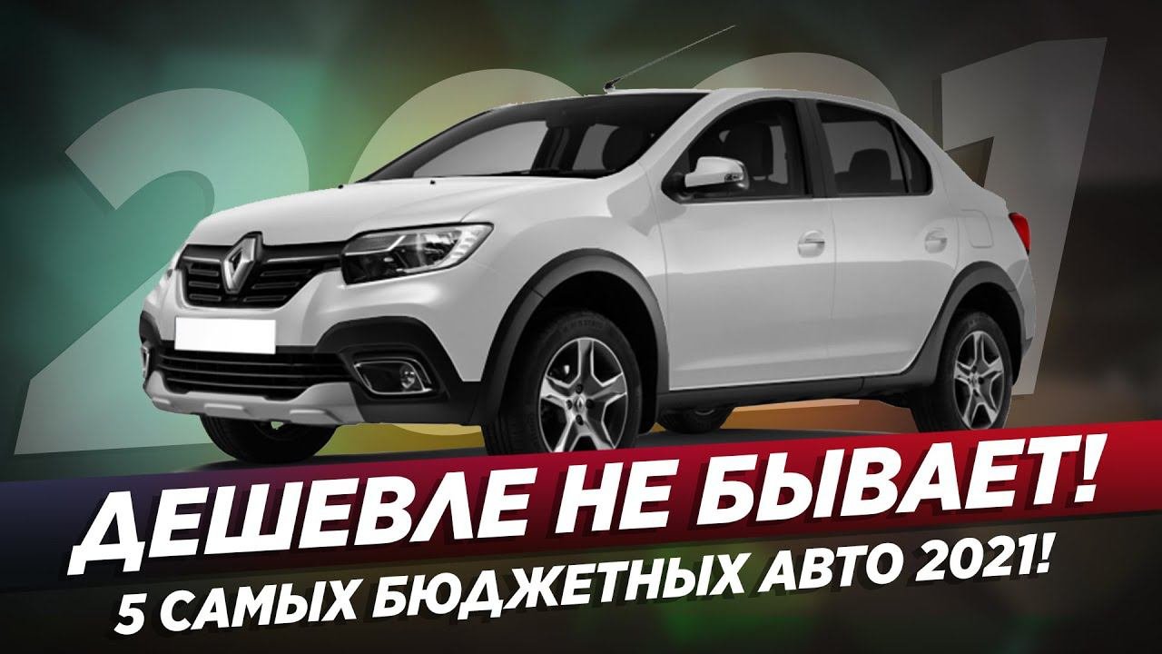 ТОП-5 САМЫХ ДЕШЕВЫХ НОВЫХ АВТО в 2021