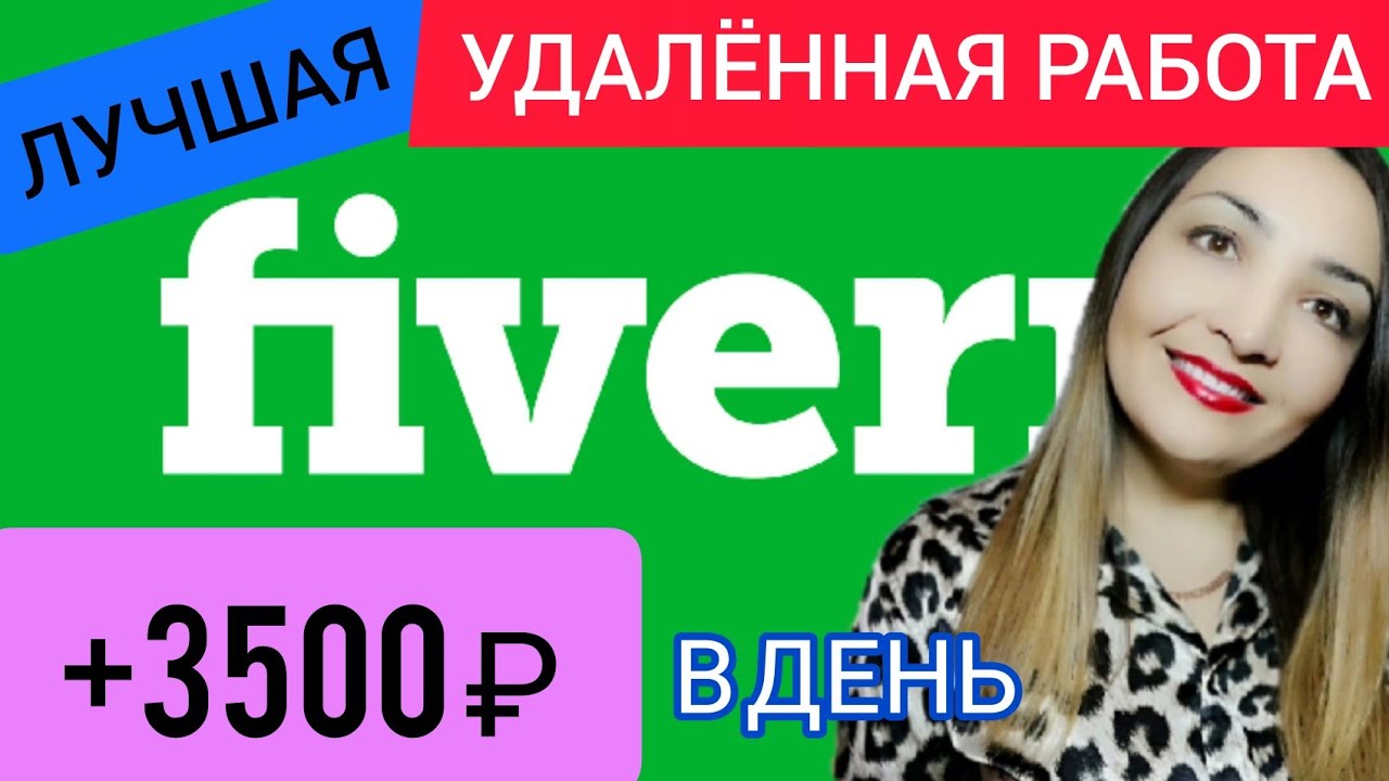 Fiverr заработок_ биржа фриланса для новичков. Как зарабатывать деньги в интернете без вложений_.mp4