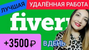 Fiverr заработок_ биржа фриланса для новичков. Как зарабатывать деньги в интернете без вложений_.mp4