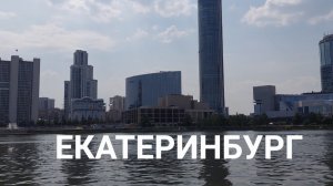 Звуки города: 28.05.2023 в Екатеринбурге +30