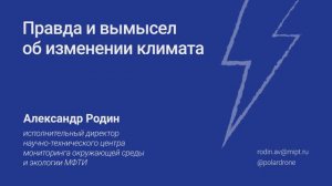 Александр Родин. Правда и вымысел об изменении климата.