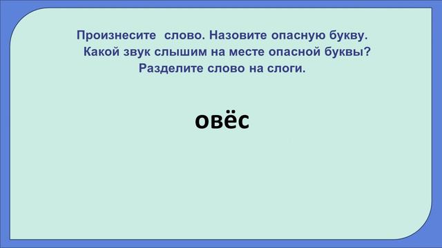 Работа со словарным словом Овёс (3 класс)