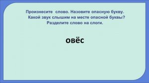 Работа со словарным словом Овёс (3 класс)