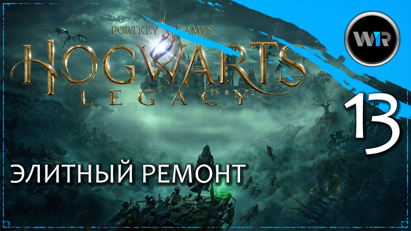 Hogwarts Legacy / Полное прохождение (PS5) / Часть 13