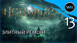 Hogwarts Legacy / Полное прохождение (PS5) / Часть 13