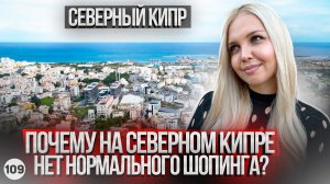 Шопинг на Северном Кипре. Обзор Рива Парк. Riva Park. Новостройки на Северном Кипре.