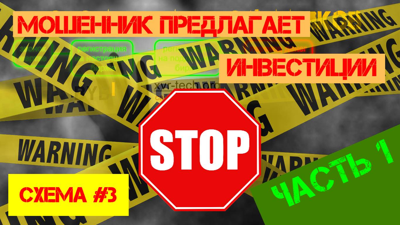 Мошенник предлагает инвестиции. Поддельная биржа ЧАСТЬ 1/2 [ОХОТНИКИ НА МОШЕННИКОВ]  *СХЕМА №3