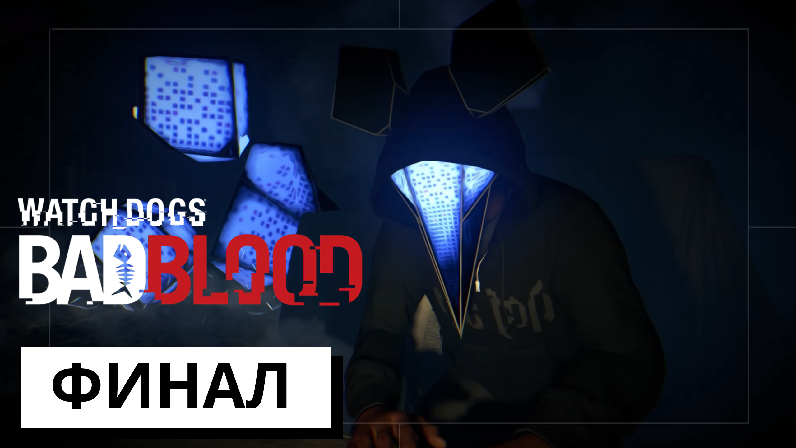 ФИНАЛ ► Watch Dogs: Bad Blood #4 (без комментариев)