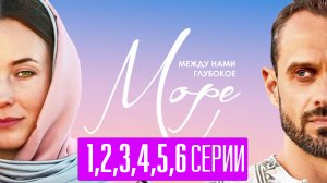 Между нами глубокое море 1,2,3,4,5,6 серия. (сериал 2023) АНОНС ДАТА ВЫХОДА