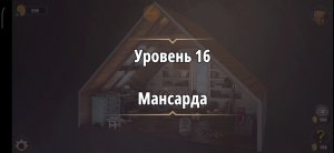 Rooms & exit Глава 2 (убийство в белом) Уровень : 16 мансарда