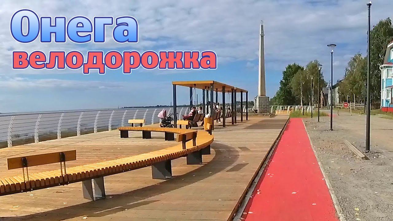Первая в мире велодорожка в Онеге.