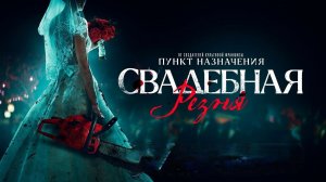 Свадебная резня - Русский трейлер (2023)