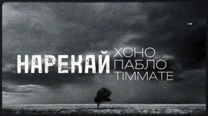 Xcho, Timmate, Пабло - Нарекай Official Video.